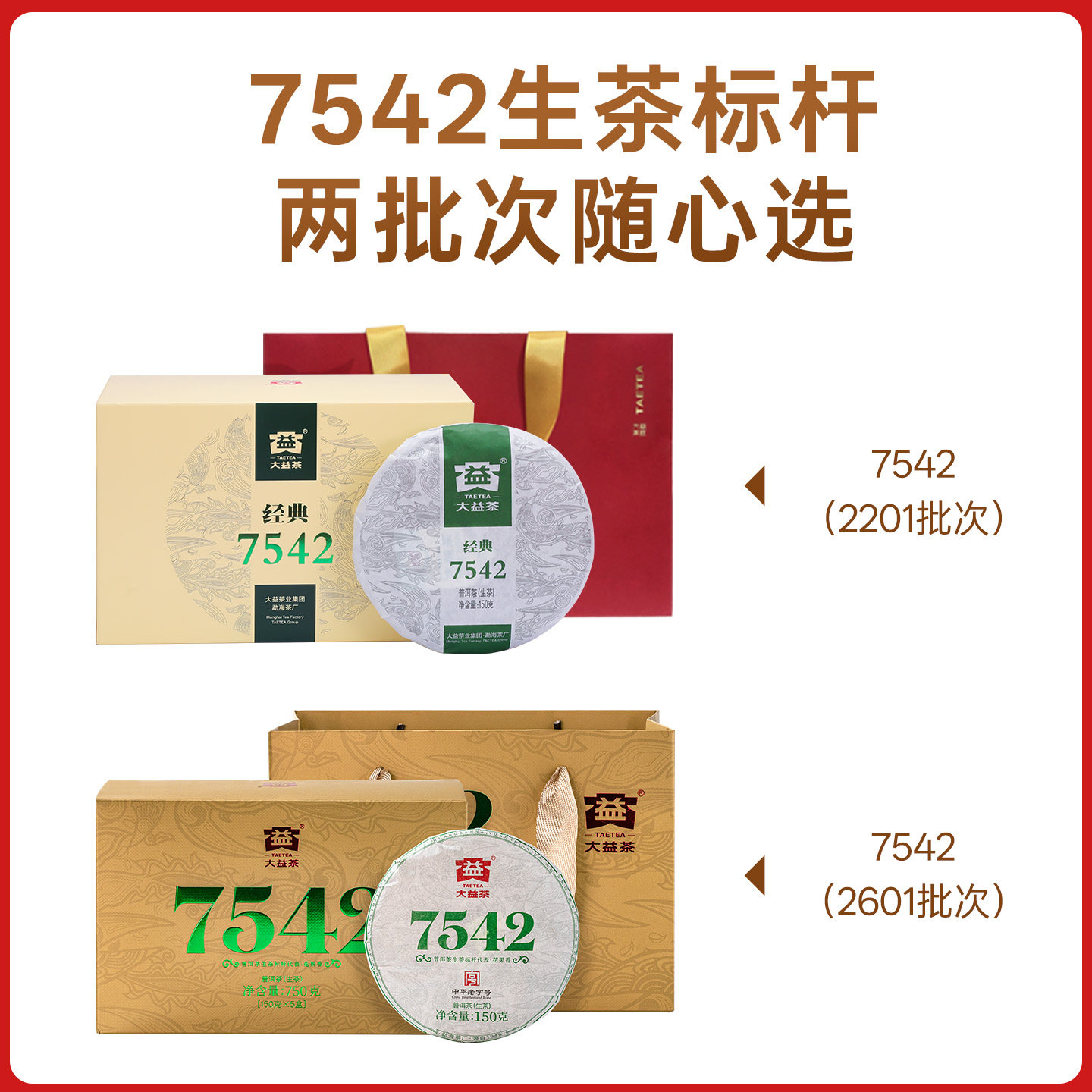 大益普洱生茶7542经典标杆150g*5饼茶叶礼盒自己喝正品官方旗舰店