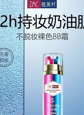 植美村7小时不脱妆BB霜红蓝双管隔离遮瑕防汗保湿滋润持久提亮bb