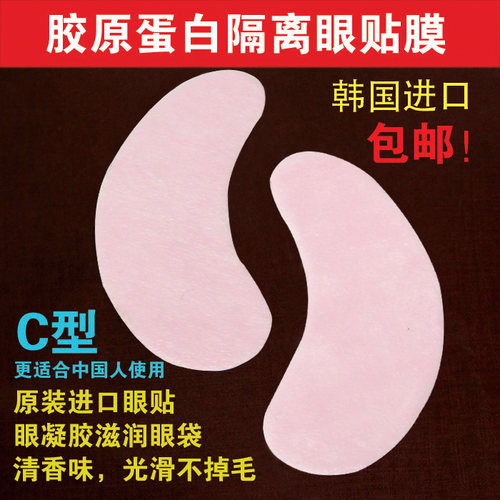 韩国嫁接睫毛专用眼贴膜胶原蛋白隔离膜睫毛贴超薄隔离垫片10对 - 图0