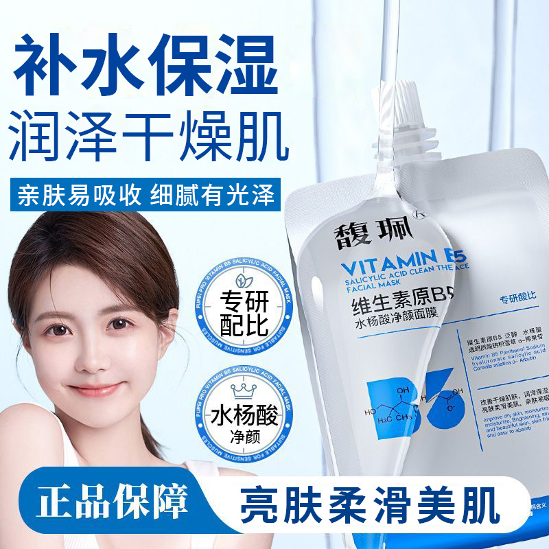 馥珮维生素原B5水杨酸净颜面膜女补水保湿亲肤细腻官方正品旗舰店