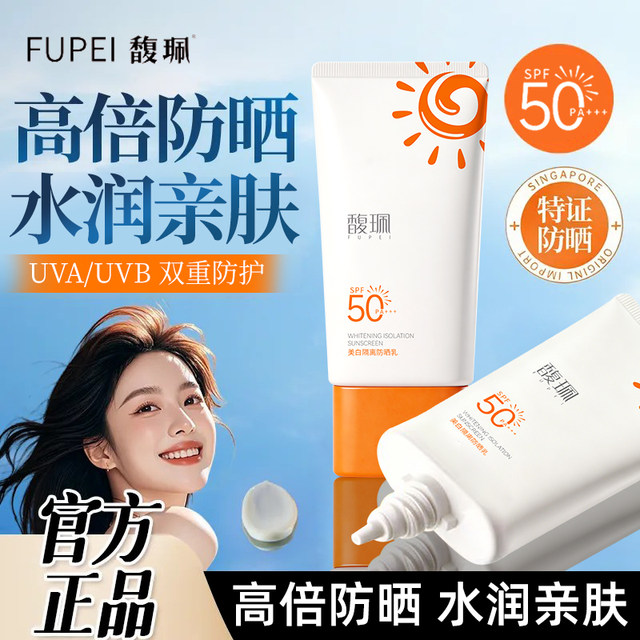 Fupeipei sunscreen 50 times anti-UV women's whitening isolation sunscreen milk refreshing and non-greasy authentic official
