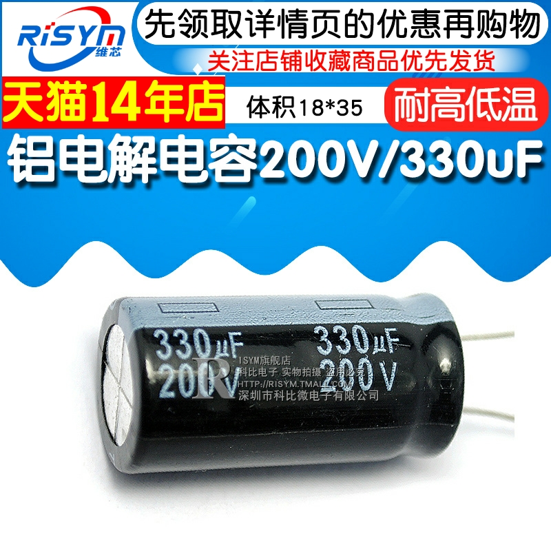 Risym 电解电容200V/330uF 体积18*35(40)直插 优质铝电解电容器 - 图1