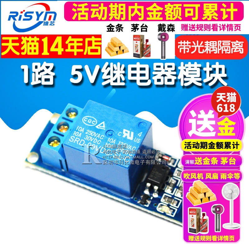 Risym 1路 5V继电器模块 带光耦隔离 低电平触发 开发板 扩展板