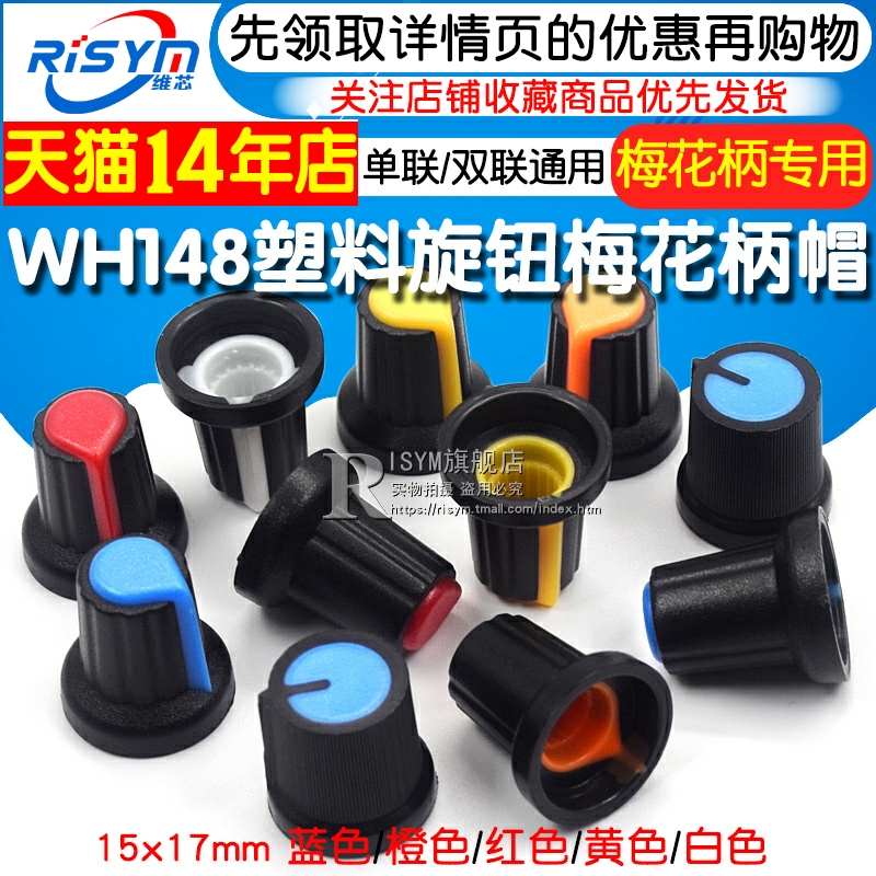 塑料旋钮 单、双联电位器用 WH148 梅花柄帽子 功放电位器15X17mm - 图1