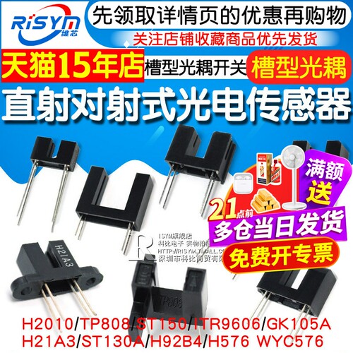 直射对射式光电传感器槽型光耦光电开关H2010 ST150 ST130A GK105 - 图1