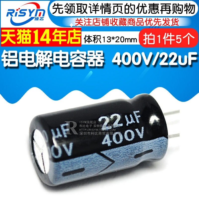 Risym优质电解电容 400V/22uF 400V 22UF体积13*20（5个）-图1