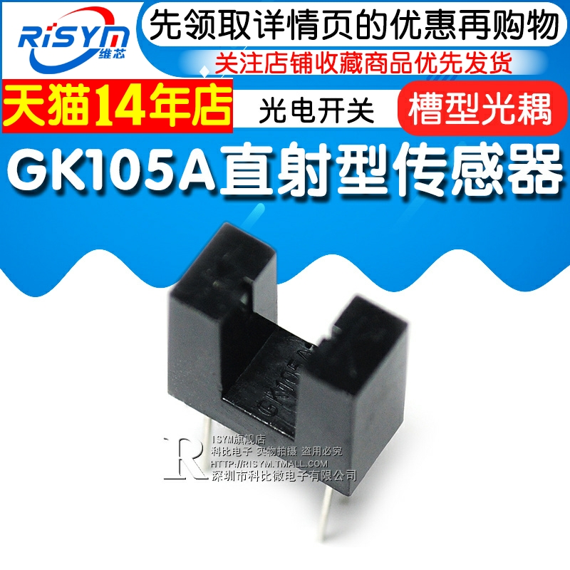 Risym GK105A 槽型光耦 直射型传感器 光电开关 光电传感器 - 图1