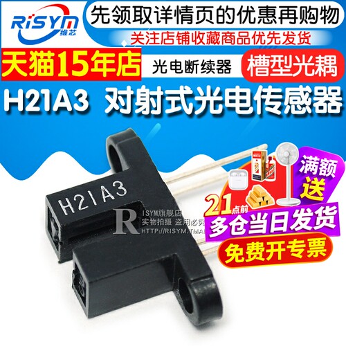 Risym H21A3 光电开关 对射式光电传感器 槽型光耦 光电断续器 - 图1