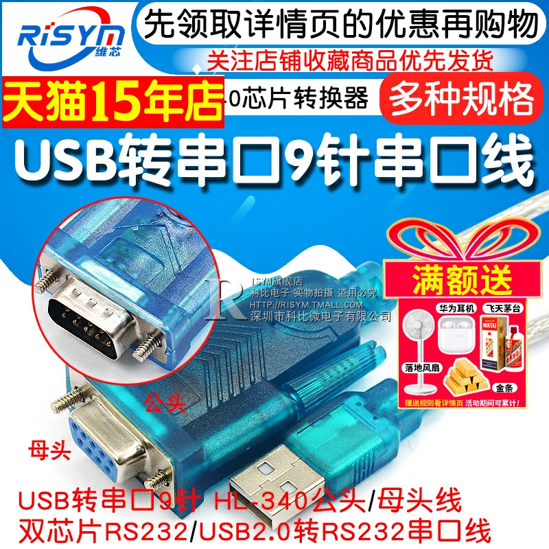 USB转串口9针 COM口 九针串口线数据线HL-340芯片转RS232 转换器公头母头母座USB2.0转DB9接口转换线连接线 - 图1