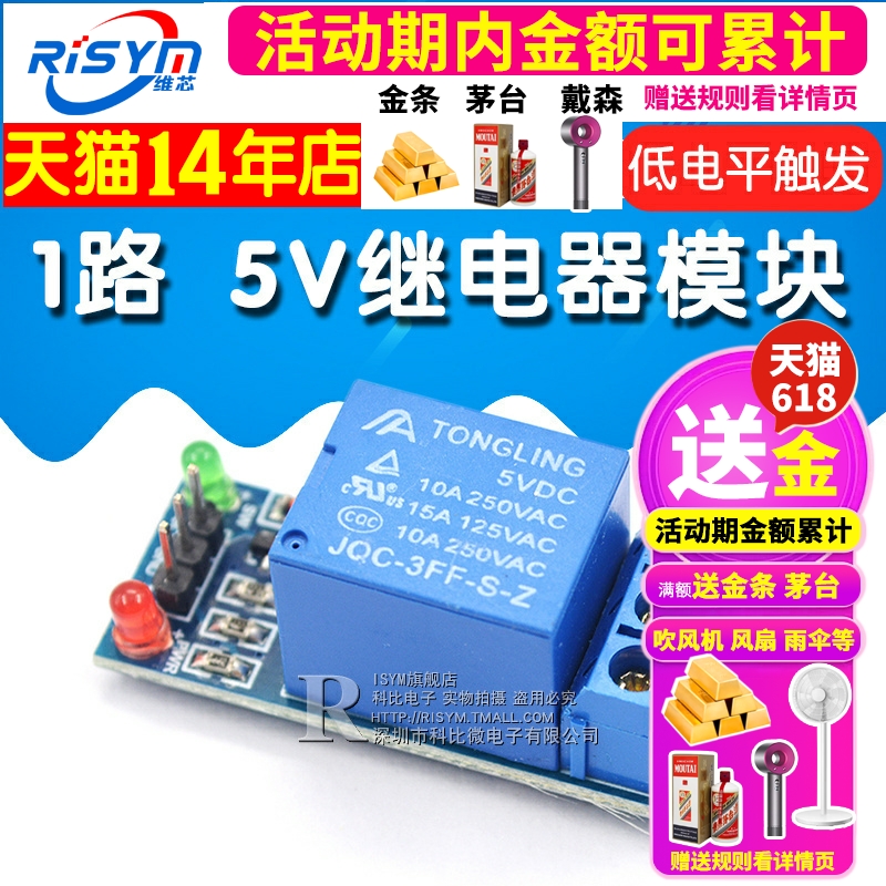 Risym 1路 5V继电器模块 继电器单片机扩展板开发板 低电平触发 - 图1