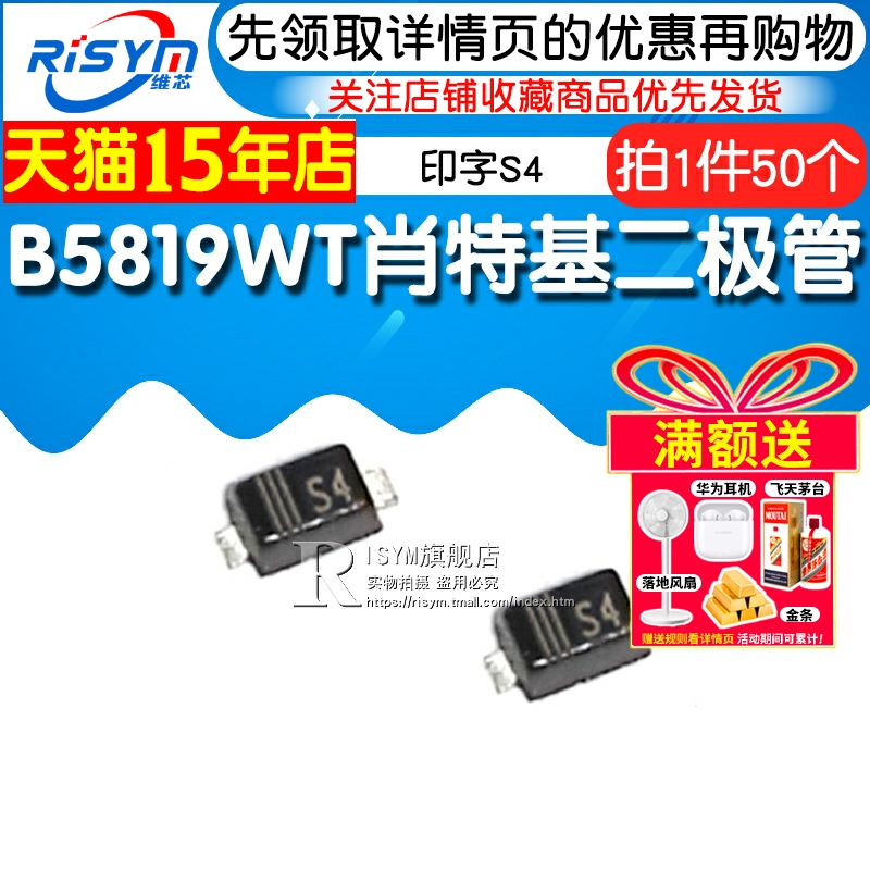 Risym B5819WT肖特基二极管1N5819 印字S4 0603贴片SOD-523 50个 - 图1