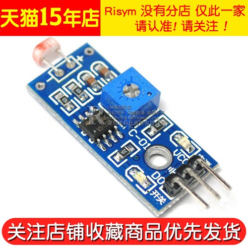 Risym 光敏电阻传感器模块 光感光线检测 智能小车配件 光电开关 - 图3