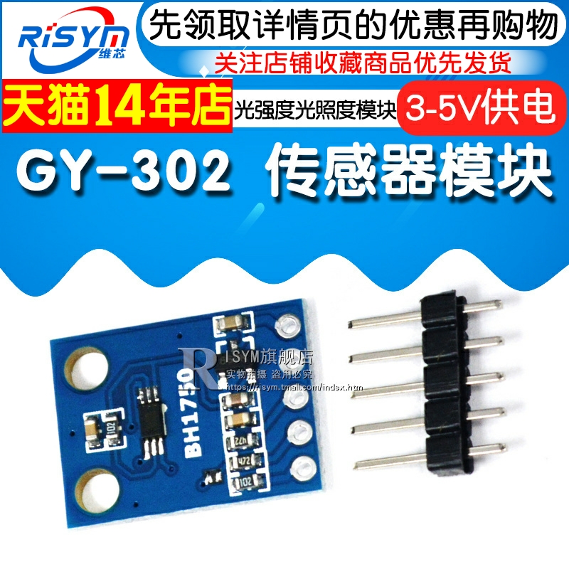 Risym GY-302 BH1750 光强度光照度模块 传感器模块 - 图1