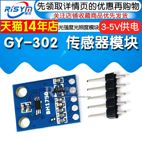 Risym GY-302 BH1750光强度光照度模块传感器模块-图1