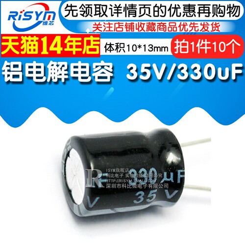 Risym电解电容35V/330uF体积10*13直插优质铝电解电容器 10只-图1