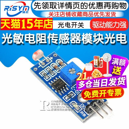 Risym 光敏电阻传感器模块 光感光线检测 智能小车配件 光电开关 - 图1