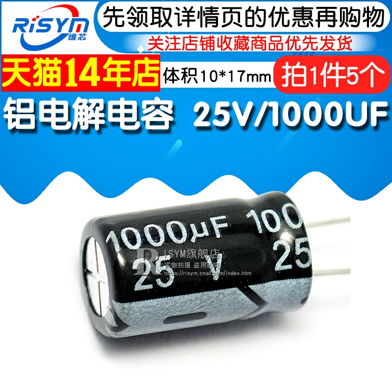 Risym 优质 电解电容 25V/1000UF 25V 1000UF 体积10*17（5个） - 图1