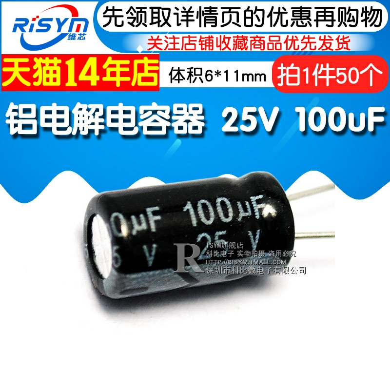 Risym 优质 电解电容25V 100uF 6*11mm 直插 铝电解电容器 50个 - 图1