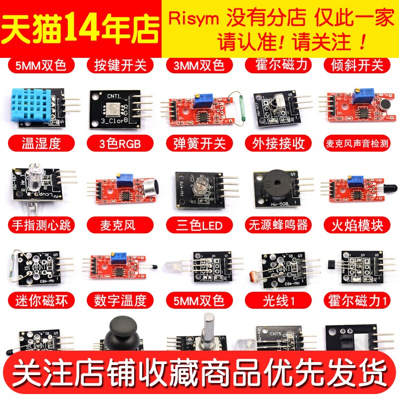37种传感器套件传感器模块电子模块 risym传感器
