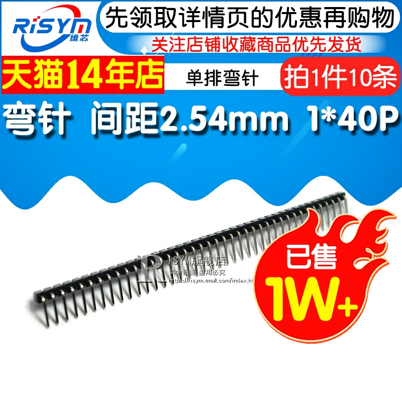 【Risym】弯针 单排弯针 间距2.54MM 1*40P 弯排针 弯单排排针 - 图1