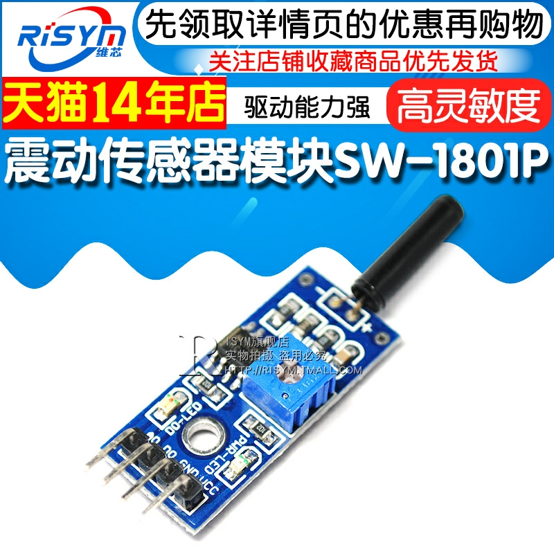 Risym 高灵敏震动传感器模块振动模块 SW-18010P报警感应模块 - 图1