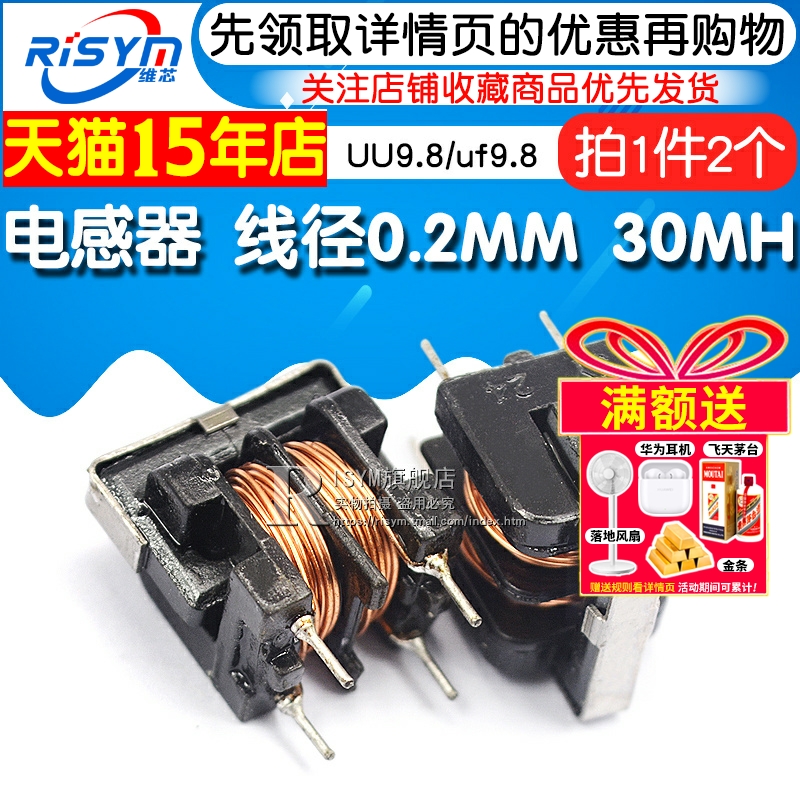UU9.8/uf9.8 共模电感滤波器 电感器 线径0.2MM 7*8 30MH (2个) - 图1