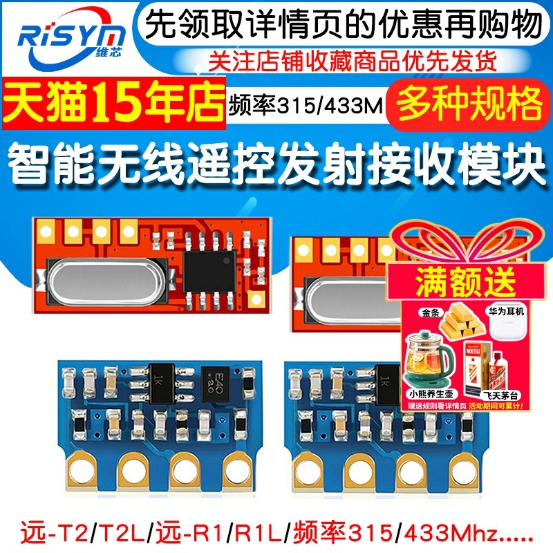无线遥控发射接收模块 远-T1/T2/R1 智能家居遥控专用315/433Mhz,淘宝优惠券,粉丝福利购,淘宝优惠卷