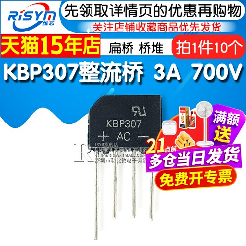 Risym  KBP307  整流桥扁桥桥堆 3A 700V  整流器 （10个） - 图1