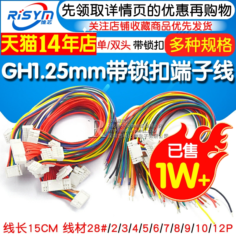 GH1.25MM电子线带锁扣端子线 2/3/4/5/6/7/8/12P单头双头15CM-图1