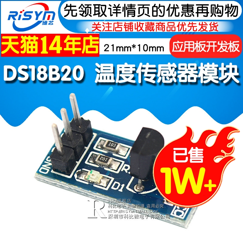 Risym DS18B20测温模块stm32温度传感器模块18B20开发板应用板 - 图1