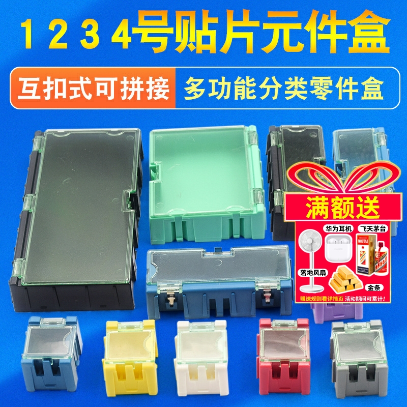1 2 3 4号贴片元件盒 电容电阻电子零件收纳样板盒可拼接互扣拆卸 - 图1