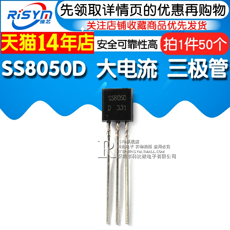 Risym SS8050 双S 8050 SS8050D 大电流 三极管 TO92 NPN 50只 - 图1