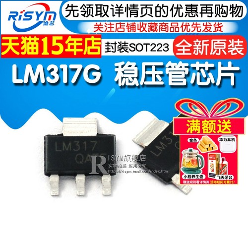 Risym维芯 LM317 LM317G 贴片 稳压管 封装SOT223 ic 芯片 - 图1
