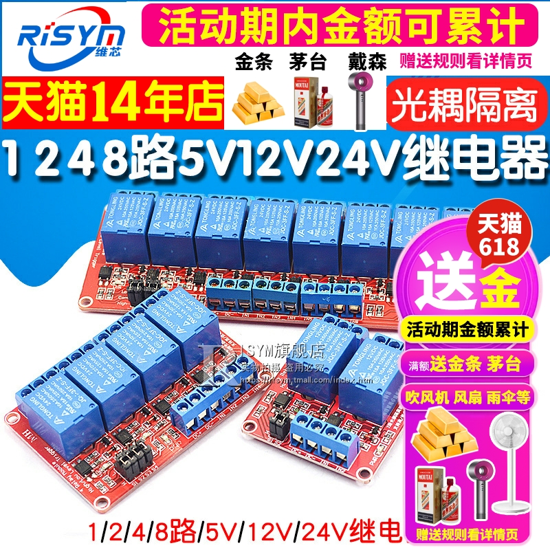 1 2 4 8路5V12V24V继电器模块带光耦隔离支持高低电平触发开发板 - 图1