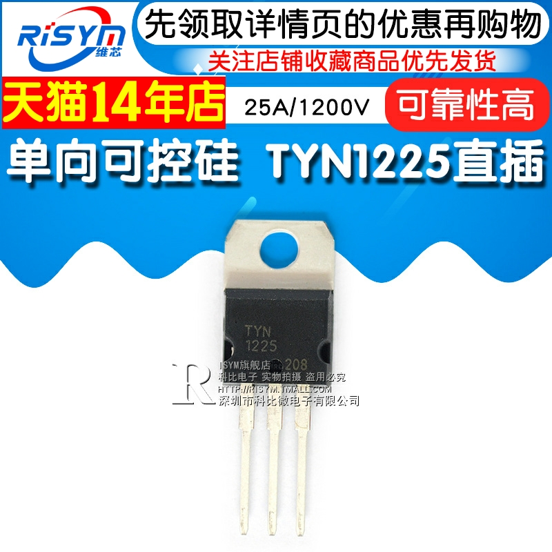 Risym TYN1225 单向可控硅25A/1200V 晶闸管 TO-220 直插 - 图1