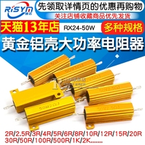 RX24-50W gold aluminum shell High power resistance 0 1 1 5 0 1 50100 Euro 2K heat dissipation resistor