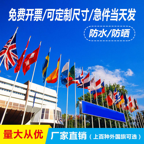 全弹外国旗美国英国德国俄罗斯西班牙奥地利4号四号(144x96cm)1号2号3号5号6号导游旗 - 图1