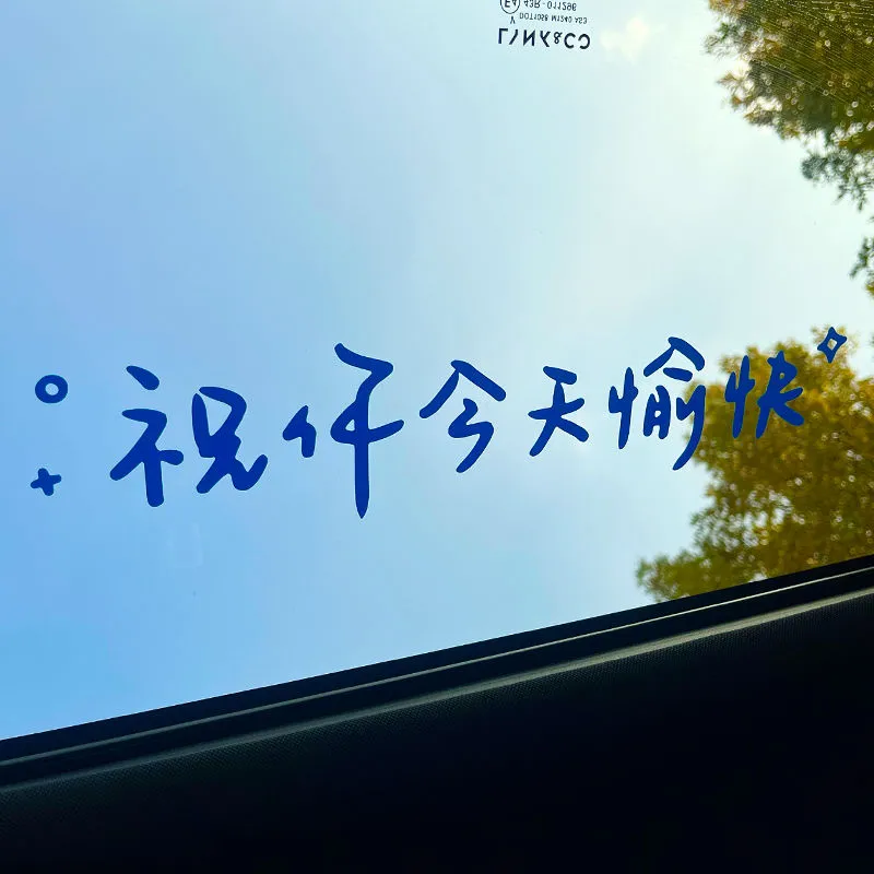 2025祝你今天愉快汽车装饰贴纸可用于车身后挡天窗改装镜子车尾,淘宝优惠券,粉丝福利购,淘宝优惠卷