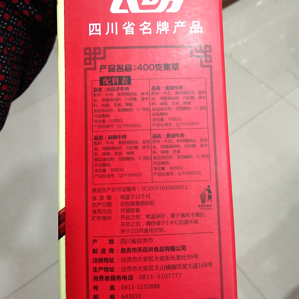 长明400g集萃礼盒 火边子/灯影牛肉/麻辣牛肉/卤牛 包邮2份减5元 - 图0