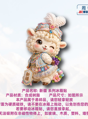 新疆可爱的小羊冰箱贴立体磁性贴旅行伴手礼礼物家居装饰贴