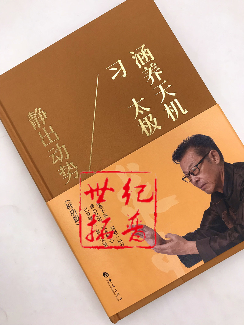 包邮正版 涵养天机习太极:静出动势 李光昭/著 华夏出版社太极桩功太极气功书籍养生书气功书太极书修心之功以身修心练气功 - 图0
