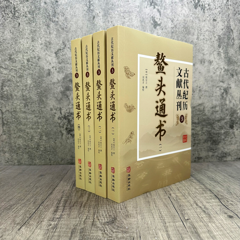 包邮正版 鳌头通书 全四册 古代纪历文献丛刊.3 熊宗立撰闵兆才编校 华龄出版社 - 图0