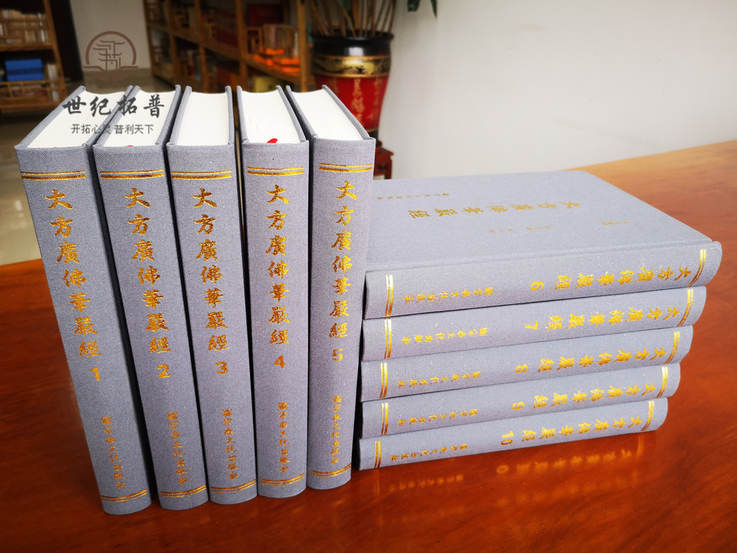 包邮正版 大方广佛华严经 全十册八十华严 16开精装繁体竖排大字 唐实叉难陀译 宗教文化出版社 - 图1