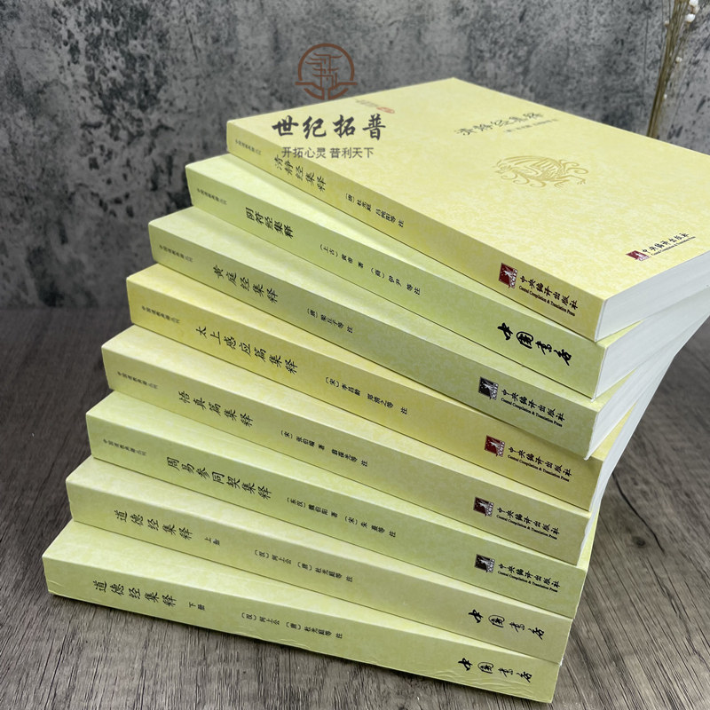包邮正版道德经集释阴符经集释黄庭经集释太上感应清静经悟真篇全套8册382新解黄帝阴符经集注六韬道解周易参同契中国正统道藏_虎窝淘