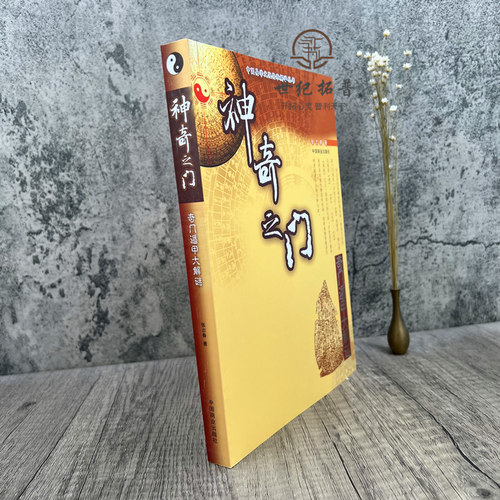 包邮正版 神奇之门——奇门遁甲大解谜 张志春著 - 图1