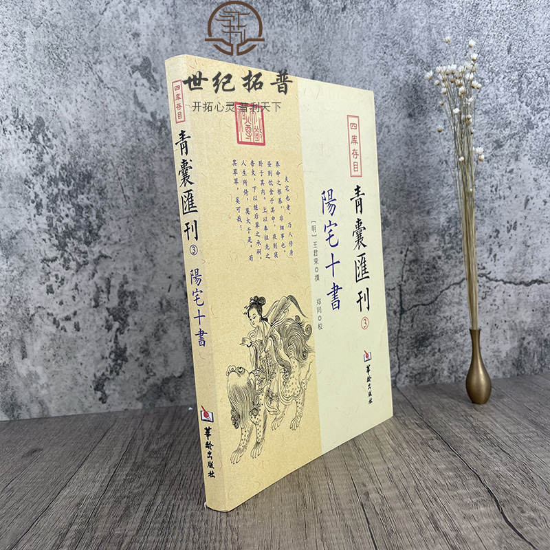 包邮正版 阳宅十书 四库存目青囊汇刊3 王君荣九星水法宅图阳宅风水书籍 华龄出版社 - 图1