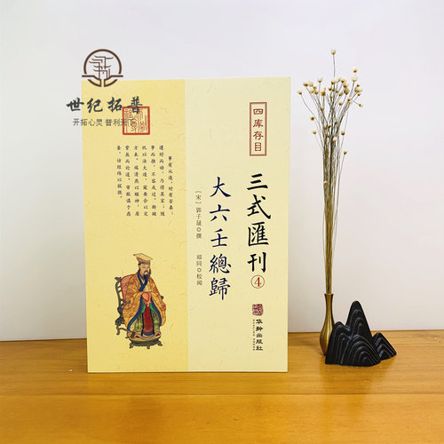 包邮正版 大六壬总归 三式汇刊4 四存书目 六壬集大成之作壬归完整版 郭子晟 撰郑同校华龄出版社易学五行八卦命理术数书籍 - 图0