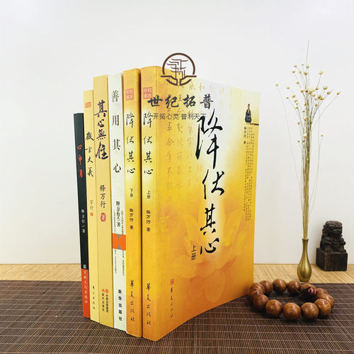 包邮正版 释万行作品全集共6册 降伏其心(上下册)其心无住善用其心微言大义心中月 - 图0