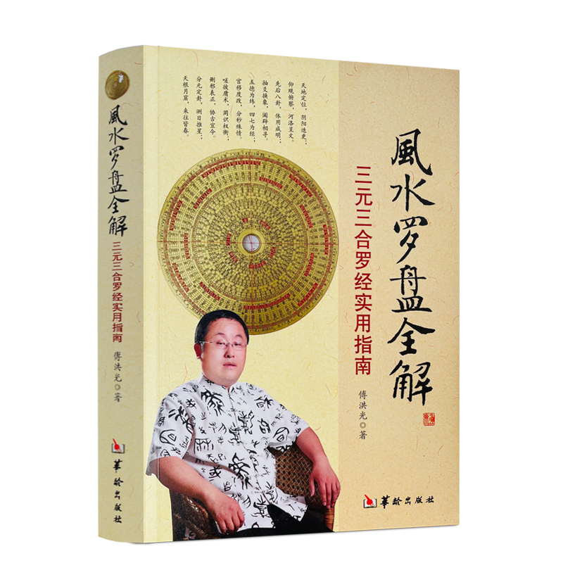 包邮正版风水罗盘全解傅洪光著罗盘说明书三合三元实用指南罗经地理风水书华龄出版社-图3