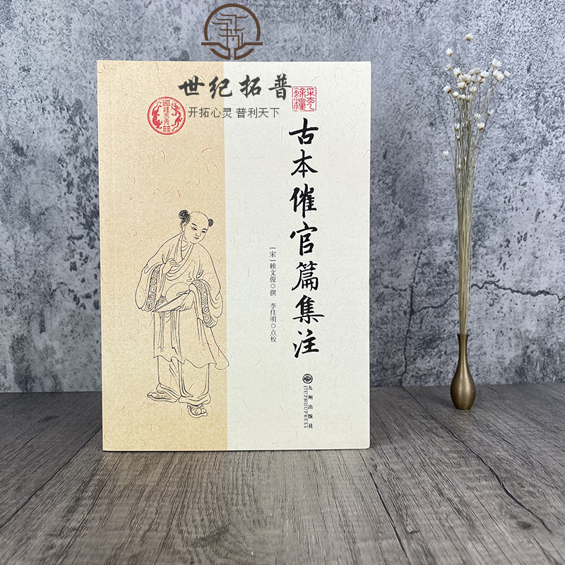 包邮正版 古本催官篇集注 赖文俊撰 李佳明 点校 九州出版社/书分龙穴砂水四篇 中国传统哲学文学文化 阴阳五行 四库全书畅销书 - 图0